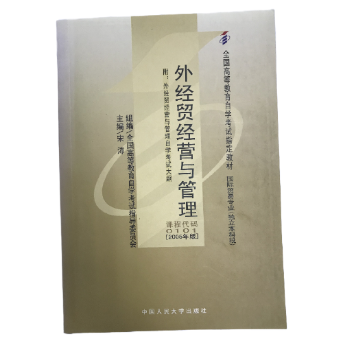 外經(jīng)貿(mào)經(jīng)營與管理