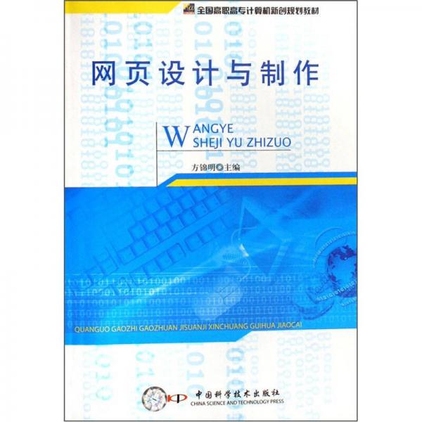 全國高職高專計算機新創(chuàng)規(guī)劃教材：網(wǎng)頁設計與制作