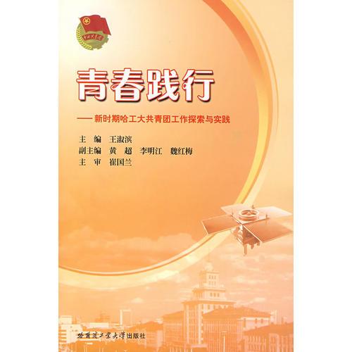 青春踐行