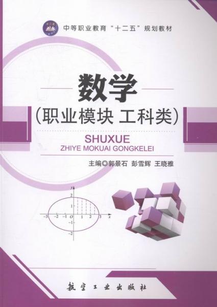 數(shù)學(xué):職業(yè)模塊:工科類