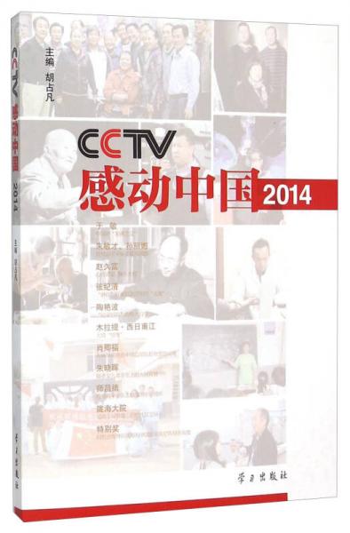 CCTV感动中国（2014）