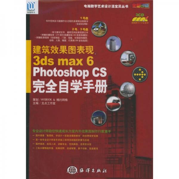 建筑效果图表现：3ds max 6& Photoshop CS完全自学手册