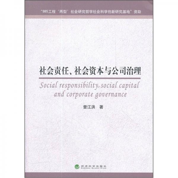 社会责任社会资本与公司治理