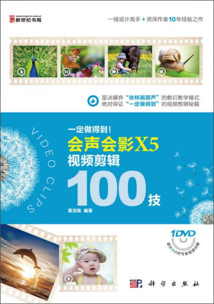 一定做得到！會(huì)聲會(huì)影X5視頻剪輯100技
