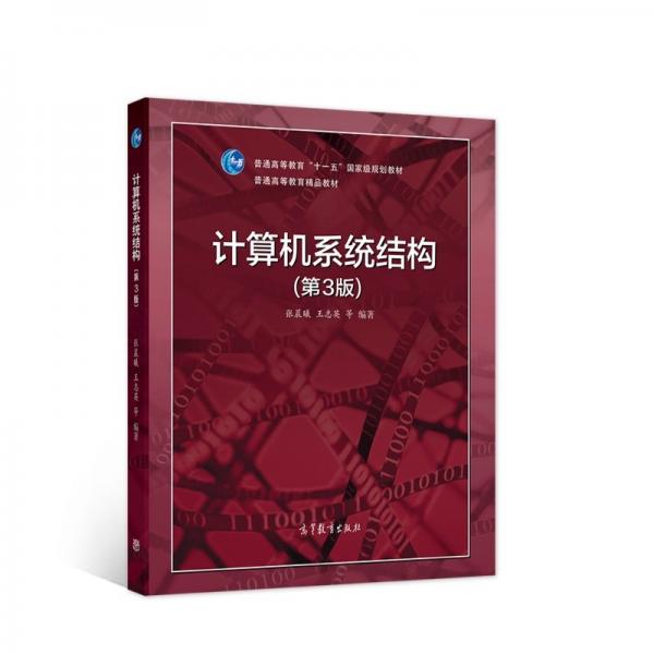 計算機系統(tǒng)結(jié)構(gòu)（第3版）
