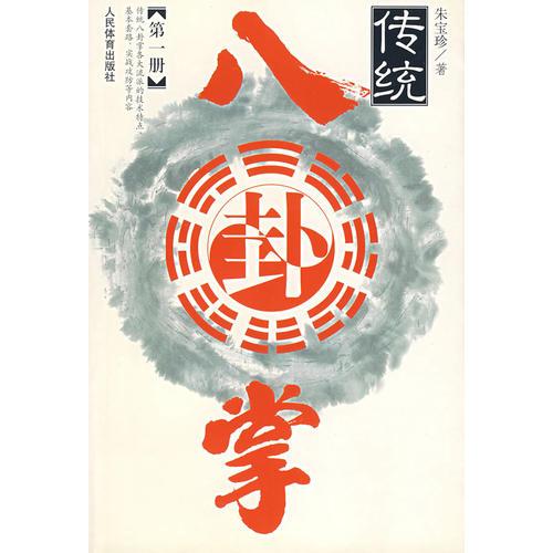 傳統(tǒng)八卦掌  第一冊(cè)