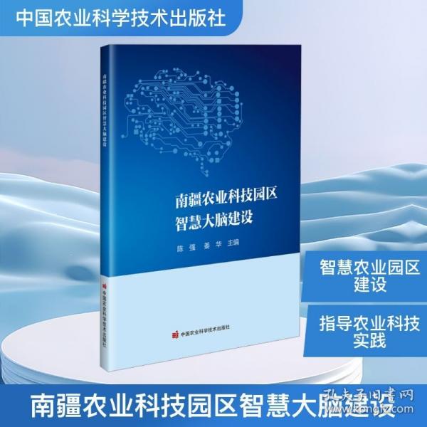 南疆农业科技园区智慧大脑建设