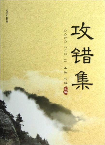 攻錯(cuò)集