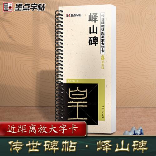 墨點字帖 嶧山碑