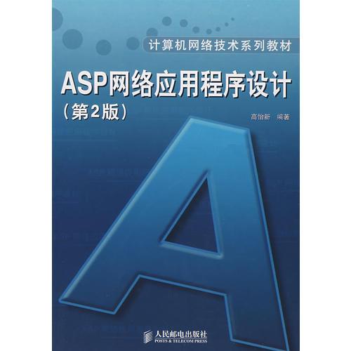 ASP 网络应用程序设计(第2版)（高职高专）