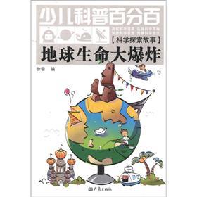 少兒科普百分百·科學(xué)探索故事：地球生命大爆炸