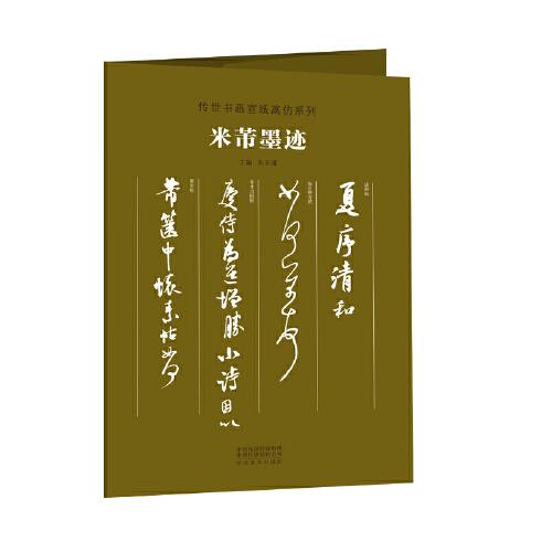 传世书画宣纸高仿系列《米芾墨迹》