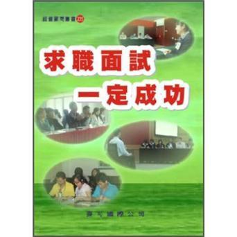 求職面試一定成功