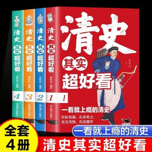 清史其實超好看全4冊細說大清全集清朝那些事兒中國歷史書籍通史清史滿清王朝康熙乾隆皇帝大清正史野史秘史艷史清史稿書籍