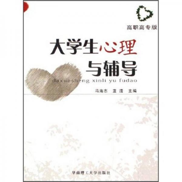 大學(xué)生心理與輔導(dǎo)（高職高專版）