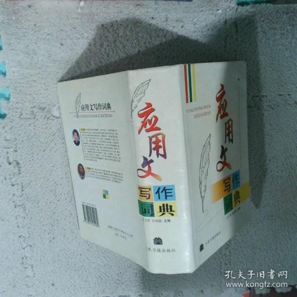應(yīng)用文寫作詞典