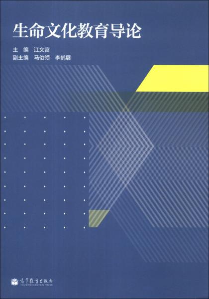 生命文化教育導(dǎo)論
