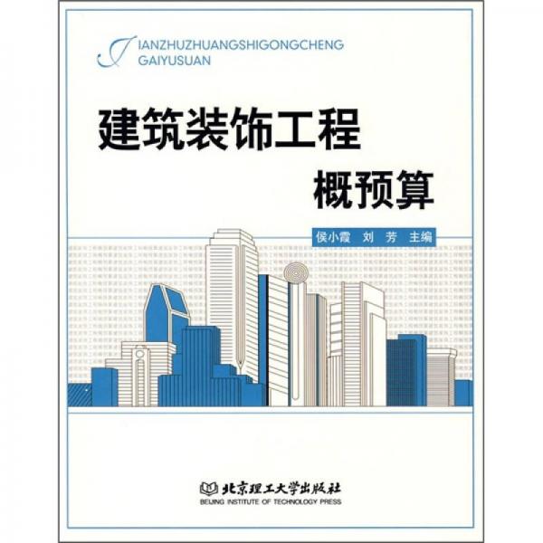 建筑裝飾工程概預算