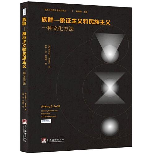 族群—象征主義和民族主義：一種文化方法