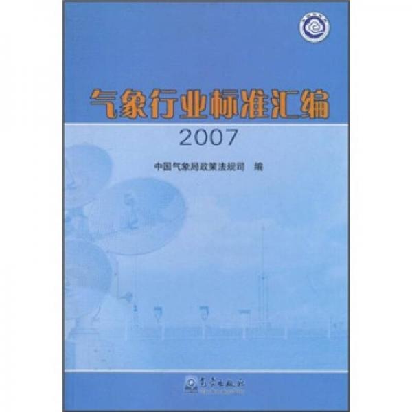 氣象行業(yè)標(biāo)準(zhǔn)匯編2007