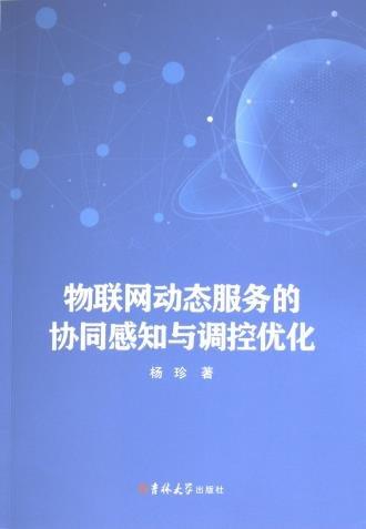 物聯(lián)網(wǎng)動態(tài)服務(wù)的協(xié)同感知與調(diào)控優(yōu)化