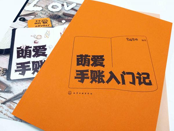 萌爱手账入门记