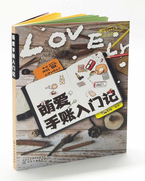 萌爱手账入门记