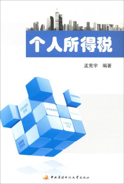 個(gè)人所得稅