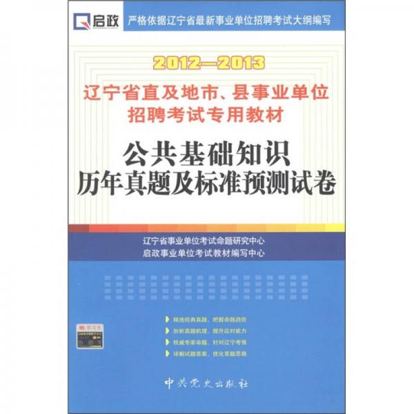 啟政·遼寧省直及地市、縣事業(yè)招聘考試專用教材：公共基礎(chǔ)知識(shí)歷年真題及標(biāo)準(zhǔn)預(yù)測(cè)試卷