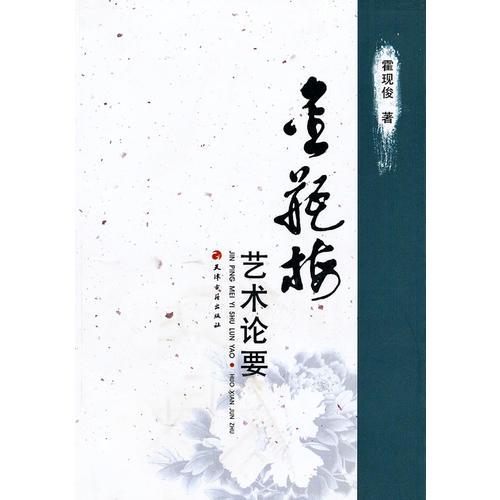 金瓶梅藝術(shù)論要
