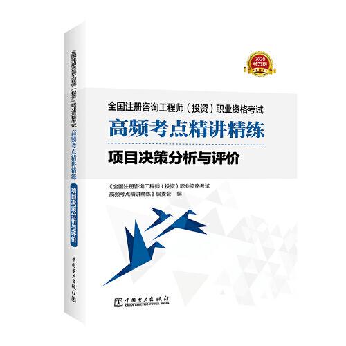 全國注冊咨詢工程師（投資）職業(yè)資格考試高頻考點精講精練 項目決策分析與評價