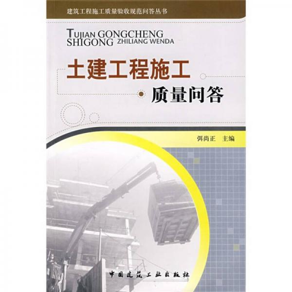 土建工程施工質(zhì)量問答