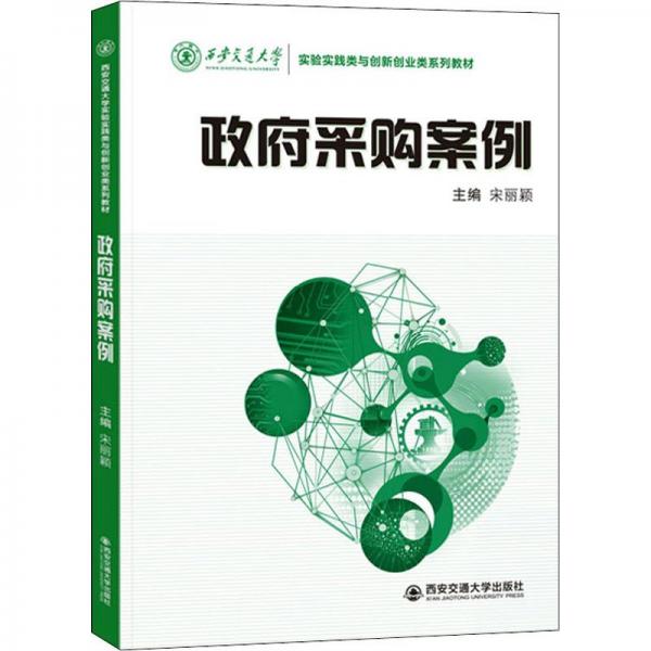 政府采购案例(西安交通大学实验实践类与创新创业类系列教材)