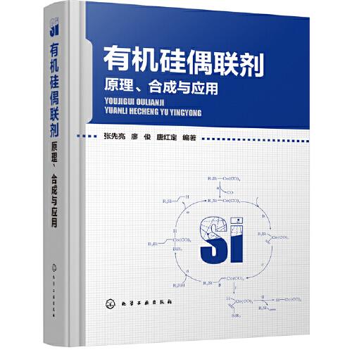 有機(jī)硅偶聯(lián)劑——原理、合成與應(yīng)用