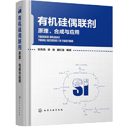 有机硅偶联剂——原理、合成与应用