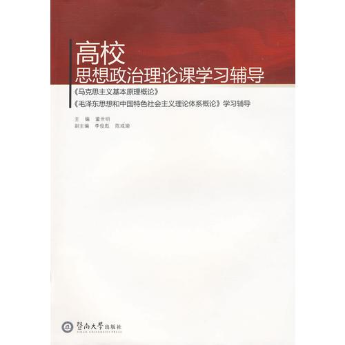 高校思想政治理論課學(xué)習(xí)輔導(dǎo)