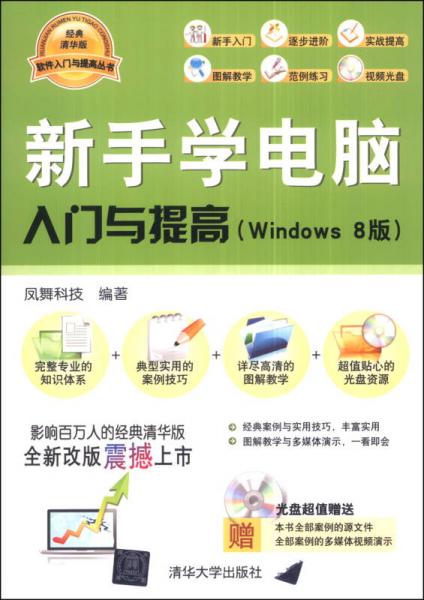 软件入门与提高丛书（经典清华版）：新手学电脑入门与提高（Windows 8版）