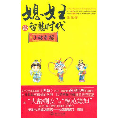 媳婦的智慧時代