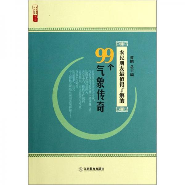 农民朋友最值得了解的99个气象传奇