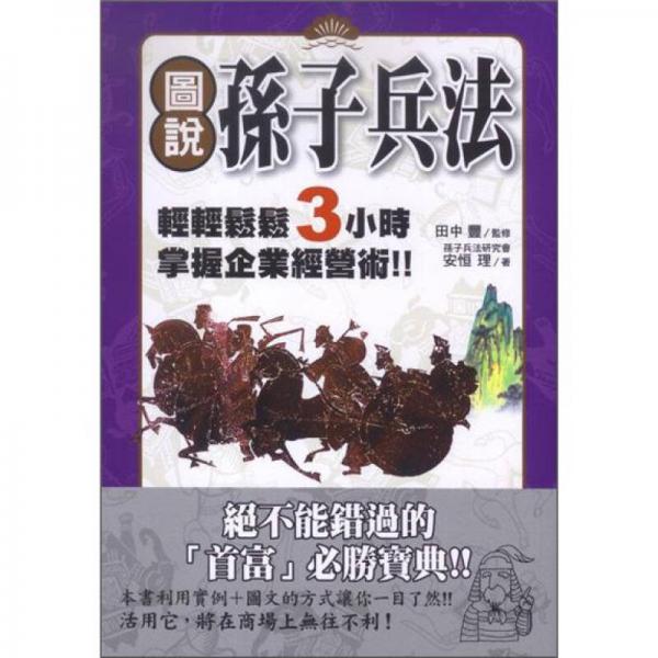 圖說孫子兵法