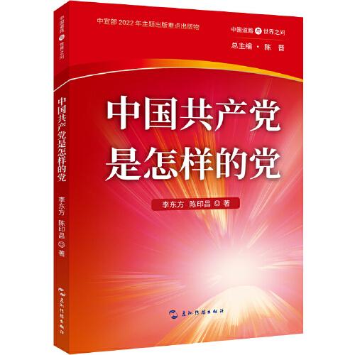 中国道路与世界之问丛书-中国共产党是怎样的党