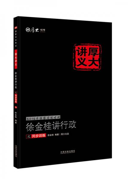 2016年国家司法考试厚大讲义同步训练系列：徐金桂讲行政之同步训练