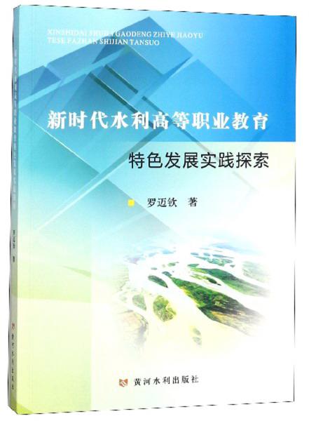 新時代水利高等職業(yè)教育特色發(fā)展實踐探索