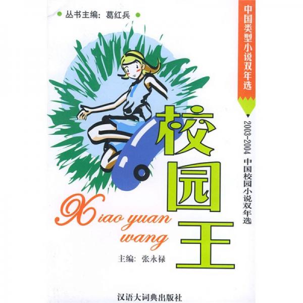 中国类型小说双年选：校园王
