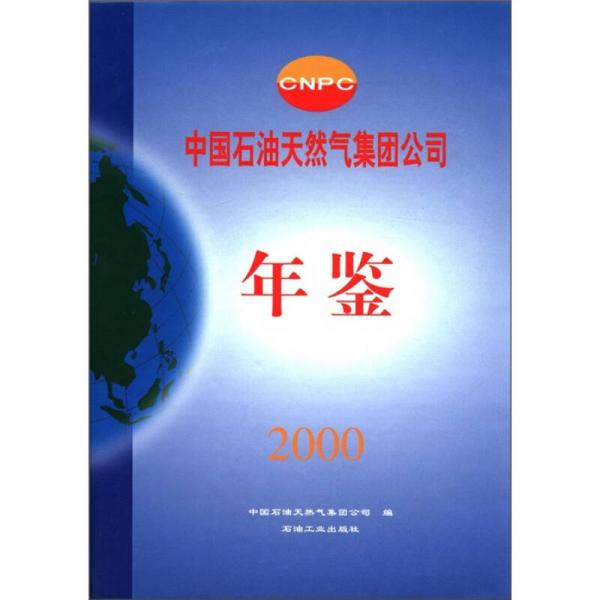 中国石油天然气集团公司年鉴（2000）