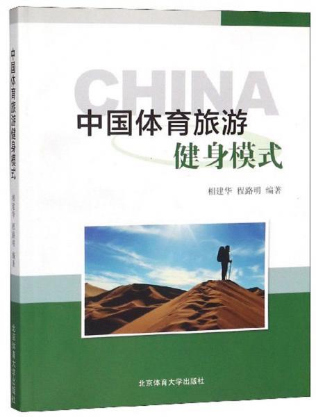 中國體育旅游健身模式
