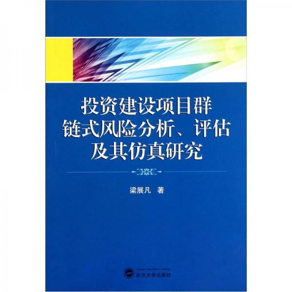 投资建设项目群链式风险分析、评估及其仿真研究