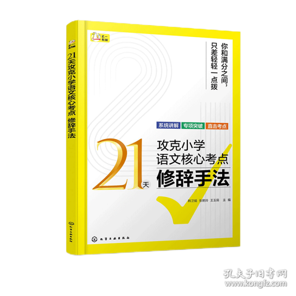 21天攻克小学语文核心考点 修辞手法