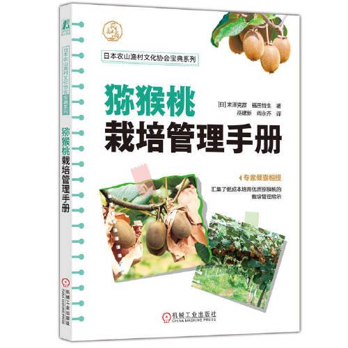 獼猴桃栽培管理手冊   [日]末澤克彥 福田哲生