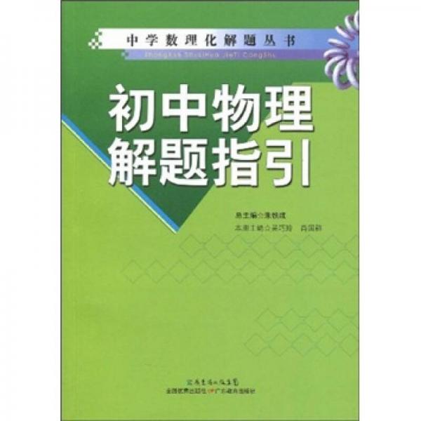 初中物理解題指引